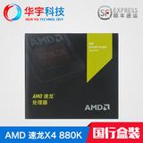 AMD X4 880K 速龙四核盒装CPU  FM2+/4.0G 秒杀X4 870K 860K 955