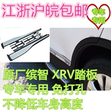 本田XRV侧踏板xrv脚踏板xrv专用原装款踏板专业改装缤智踏板配件
