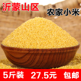 沂蒙联社 黄小米新米5斤 小黄米2015年 农家杂粮小米粥粮食月子米