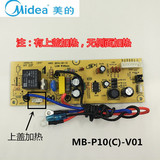 美的电饭煲电源板电脑板MB-P10(C)-V01线路板/主板电路板正品配件