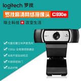 罗技C930e网络摄像头 商务办公会议1080P C920升级高清视频摄像头