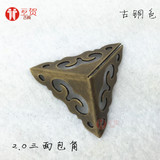 中式仿古纯铜首饰盒皮箱三面2.0厘米小包角木盒装饰配件防撞护角