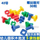 42号螺母对对碰积木塑料幼儿园桌面玩具超大号螺丝配对组合组装合