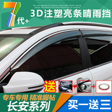 2016长安欧尚专用晴雨挡CX70CS35CS75悦翔V7逸动CS15改装车窗雨眉