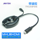 玖迈MHL转HDMI高清线 三星小米华为手机连接电视适配器 带遥控器