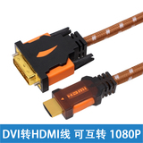 DVI转HDMI高清线 HDMI转DVI24+1线高清转dvi线信号线视频线数据线