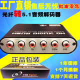 5.1音频解码器数字 光纤 /同轴转模拟音频转换器声道DTS/AC3杜比