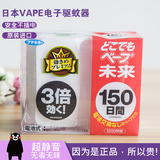日本代购VAPE电子驱蚊器150日3倍静音无毒无味婴儿孕妇家用便携式