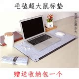 超大鼠标垫毛毡 多功能电脑鼠标垫键盘垫写字书桌垫冬季保暖 加厚