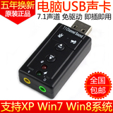 USB声卡 7.1声道 笔记本台式机电脑外置音频转接口 Win7/8 免驱动