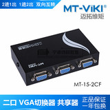 迈拓MT-15-2CF VGA切换器 二进一出 2进1出电脑监控视频切换