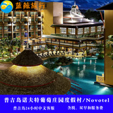 蓝鲸旅行 泰国普吉岛酒店诺夫特葡萄庄园Novotel Phuket Vintage