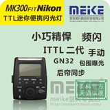 美科MK300-N 迷你便携 适用尼康TTL闪光灯相机 TTL 手动模式