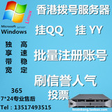 香港动态拨号VPS服务器ADSL超多IP挂QQYY流量月付日付2G内存独家