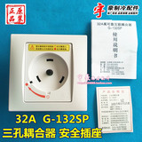 格力空调 圆形耦合器 三插 32A 安全插座 G-132SP 柜机 专用插座