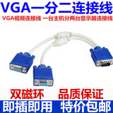 VGA一分二vga视频分配器 一转二分屏线转接线 一拖二共享线电脑