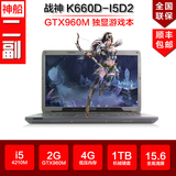 Hasee/神舟 战神 K660E-I7/I5 D2/K660D-I7 D7 I5D3游戏笔记本