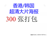 电影大片高清海报新版300张打包视频韩国日本香港包邮人气影集