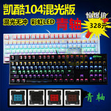 keycool凯酷七彩背光游戏机械键盘87/104黑轴青轴茶轴RGB正品