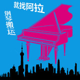 上海搬家钢琴搬运钢琴包装钢琴吊装吊运价格透明搬场长途运输服务