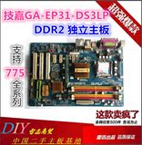 技嘉P31主板 EP31-DS3LP 775接口DDR2内存 支持双核 四核