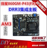 MSI/微星 860GM-P43 (FX) 支持AM3 CPU DDR3内存 集成主板