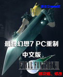 买2送1日式角色扮演单机游戏最终幻想7重制版PC中文版送攻略修改