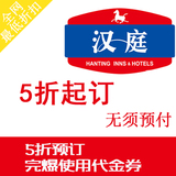 上海北京广州汉庭快捷酒店代订 全季海友预定预订大连优惠券