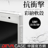 台湾DEVILCASE 索尼Z5P 抗冲击保护套 SONY Z3 Z5边框软壳手机壳