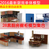 国外3D模型厨房橱柜3DMAX室内设计空间家装28套厨房橱柜模型集合
