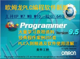 欧姆龙PLC编程软件CX-ONE4.3/CX-ProgrammerV9.5仿真教程视频资料