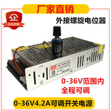 36V150W开关电源0-36V可调直流电源36V4.2A外置调压电位器0-30V