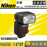 Nikon/尼康 SB-910 单反闪光灯 官方原装正品 SB-910 全国联保