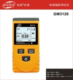 标智GM3120电磁辐射测试仪检测仪 家用电器办公设备手机电脑辐射