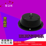 玻璃球专用马达小电机反射球反光球镜面球电机舞台灯光水晶球电机