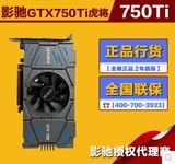 GALAXY/影驰 GTX750Ti 虎将1G DDR5 128bit游戏独立显卡剑灵5档