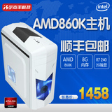 顺丰包邮四核AMD 860K/8G独显组装机台式电脑主机 DIY整机兼容机