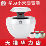 Huawei/华为 AM08蓝牙音箱 小天鹅无线迷你手机音响低音炮
