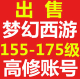 出售梦幻西游沂水雪山129-155-175级魔王普陀龙宫账号