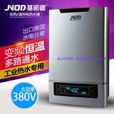 JNOD/基诺德即热式电热水器9KW 恒温变频速热三相电380v浴缸洗澡