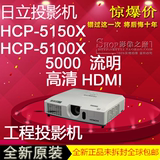 日立HCP-5150X投影机 HCP-5100X投影仪 5000流明投影机