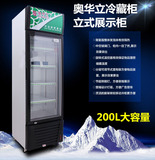 奥华立SC-200LP冷藏展示柜立式冰箱冰柜商用单门保鲜柜冷冻柜