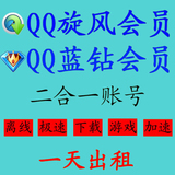 QQ蓝钻账号出租用一天 极速下载 LOL游戏下载 蓝钻加速 24小时1天