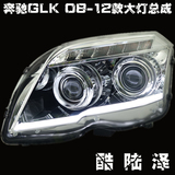 11款奔驰GLK 300大灯 双光透镜LED泪眼氙气 改装疝气灯大灯总成