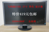 飞利浦273E3 27寸LED 16:9宽屏高清液晶显示器秒AOC E2795V 2752V