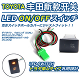丰田专用原装位带LED雾灯开关 前雾灯带灯开关  日行灯改装开关