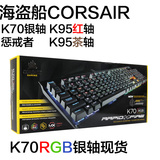 海盗船CORSAIR K70 K95 STRAFE RGB惩戒者多彩背光机械游戏键盘