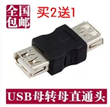 包邮 USB母对母转接头 USB线延长对接头 双母头转换头 USB转接头