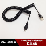 Micro USB超长螺旋弹簧伸缩线安卓手机数据充电线 车载充电线3米
