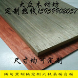 缅甸黑胡桃木DIY定制木料大台面桌面茶几家具板材原木木方实木板